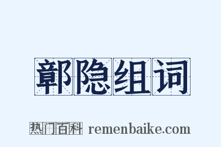 鄣隐组词是什么意思的图片